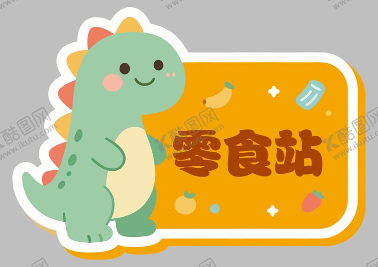 编号：50741904242053254141【酷图网】源文件下载-可爱恐龙零食站图标