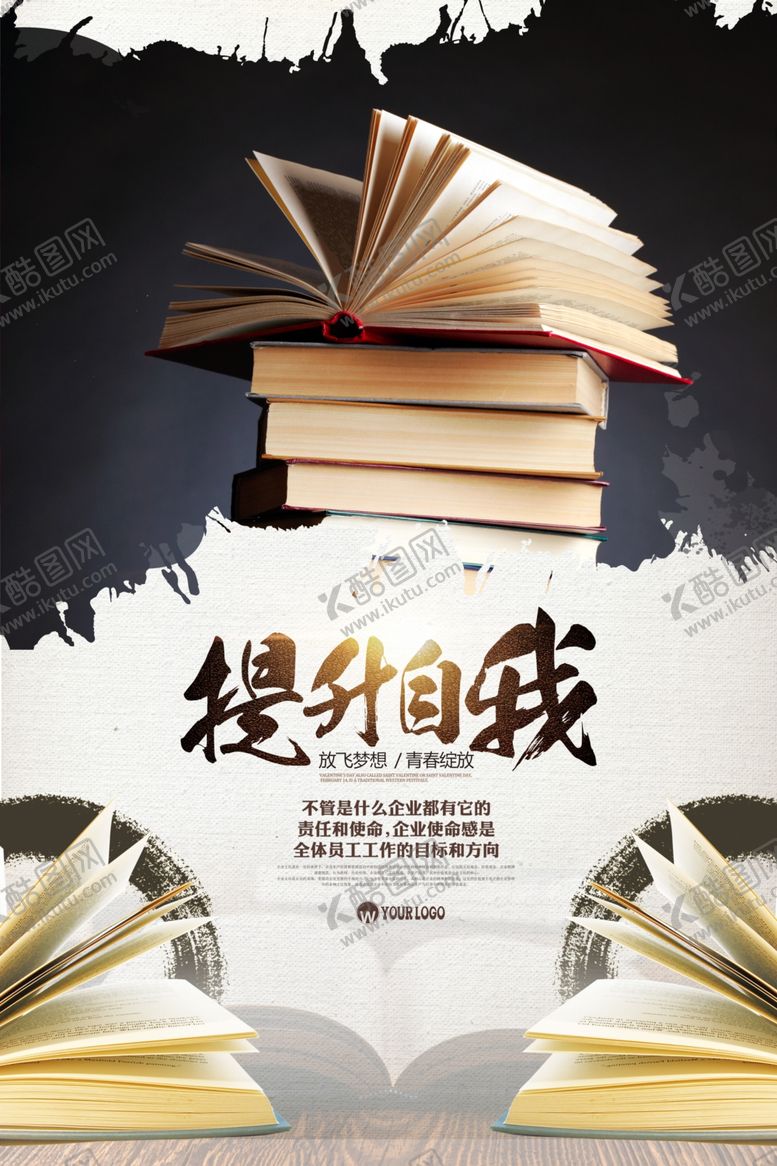 编号：82627309270645349375【酷图网】源文件下载-提升自我企业海报设计
