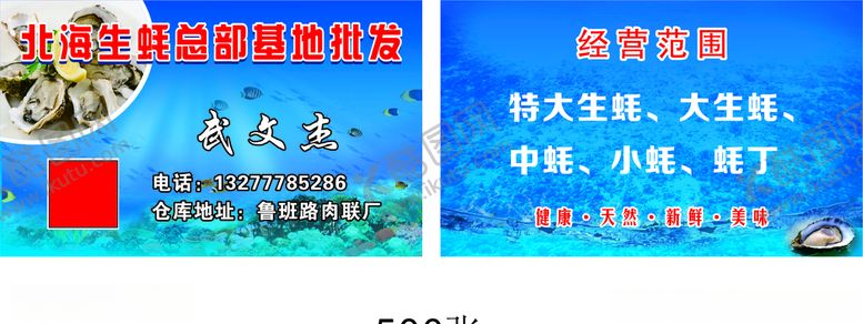 编号：62086909170254146176【酷图网】源文件下载-生蚝批发名片