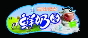 鲜奶屋