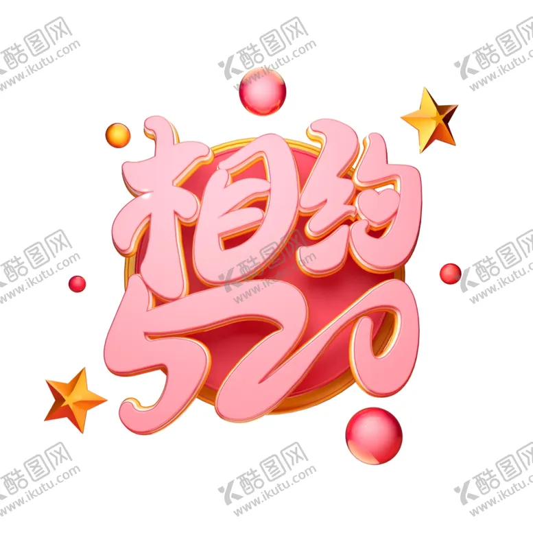 编号：17937507010507316184【酷图网】源文件下载-情人节