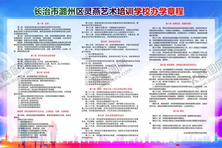 编号：66034409271937123587【酷图网】源文件下载-办学章程