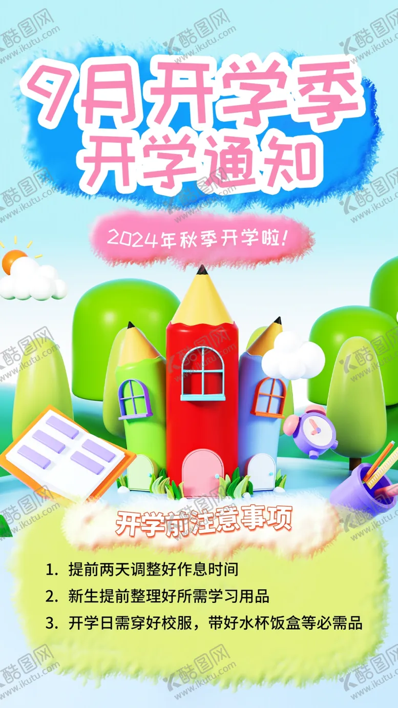 编号：89321002200436417055【酷图网】源文件下载-开学季
