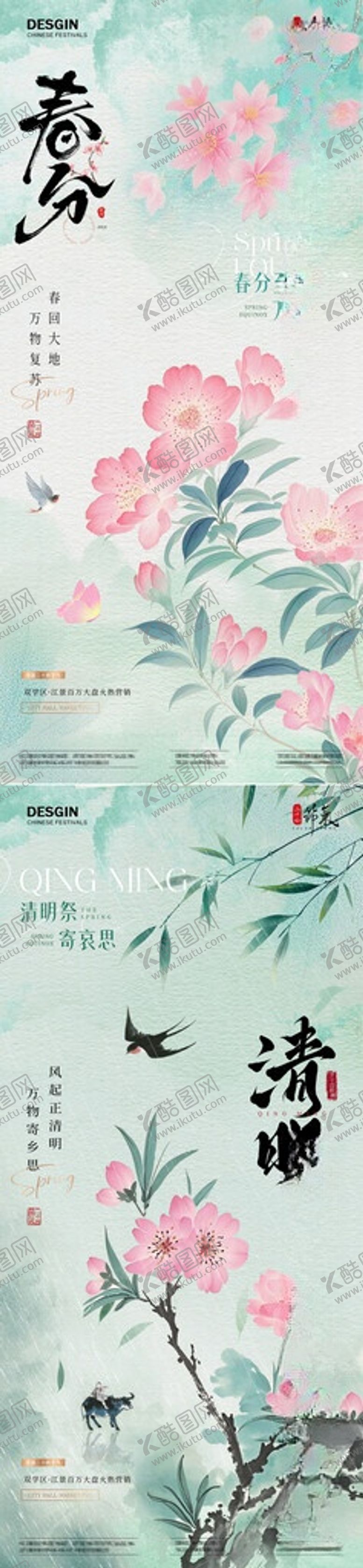 编号：80249506031100587058【酷图网】源文件下载-地产春分清明花卉中式海报
