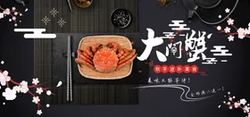 大闸蟹跳屏海报淘宝页面