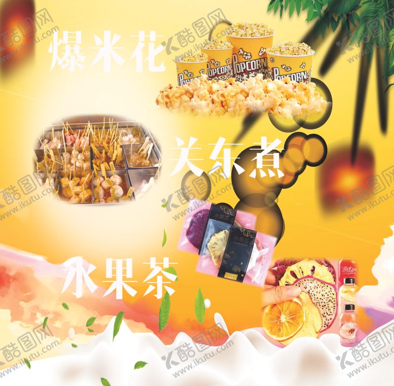 编号：69481506270106598168【酷图网】源文件下载-爆米花