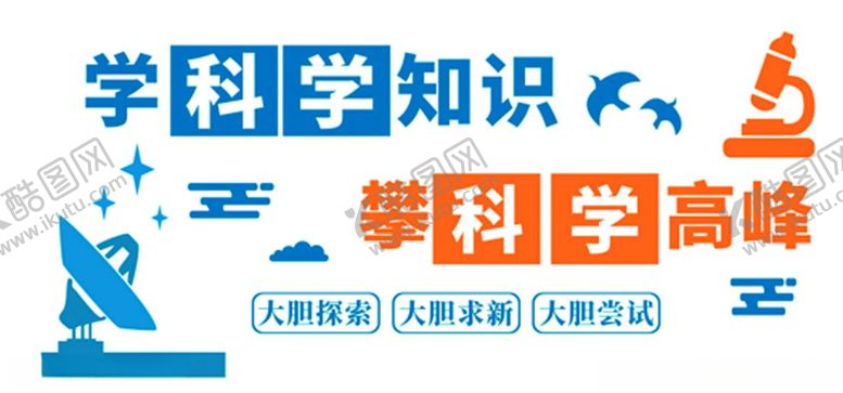 编号：63435909292103383635【酷图网】源文件下载-学科学知识攀科学高峰