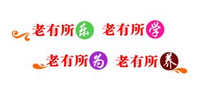 老有所依老有所学老有所为