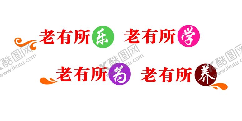 编号：96474310190643046518【酷图网】源文件下载-老有所依老有所学老有所为