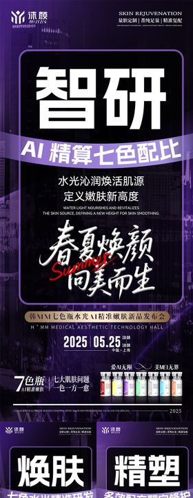 医美人物课程造势海报