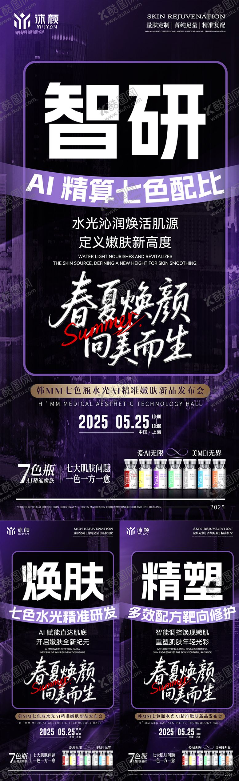 编号：52516209112017206313【酷图网】源文件下载-医美水光会议课程造势海报