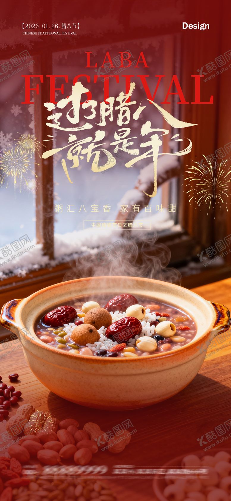 编号：69432301250205007977【酷图网】源文件下载-腊八节海报