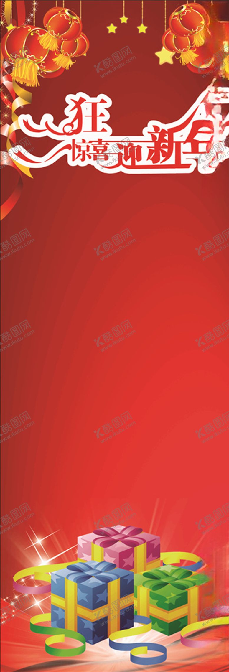 编号：31638309280648567919【酷图网】源文件下载-新年展架