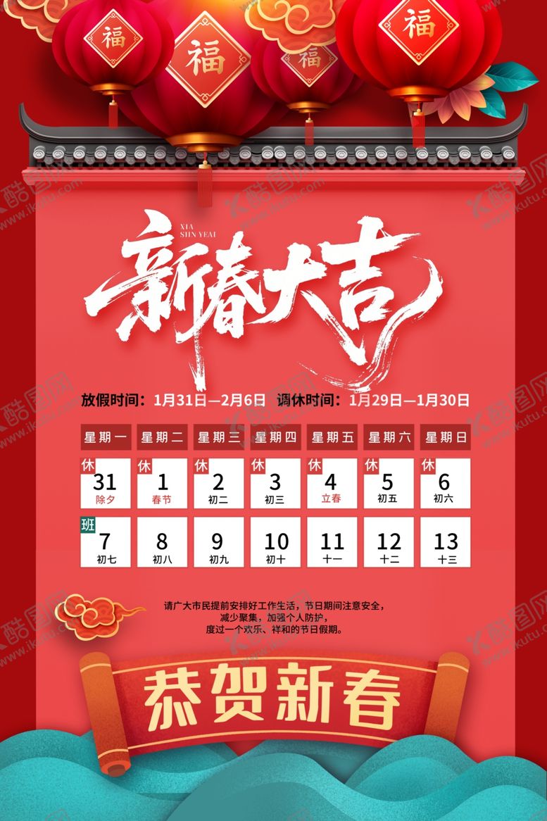 编号：78304404010124069057【酷图网】源文件下载-新春大吉节日活动海报