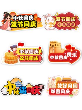 中秋国庆节手举牌