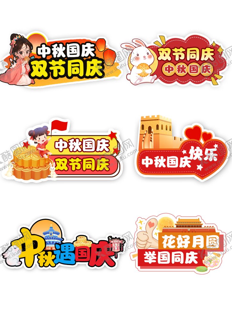 编号：60085909280256265141【酷图网】源文件下载-中秋国庆节手举牌