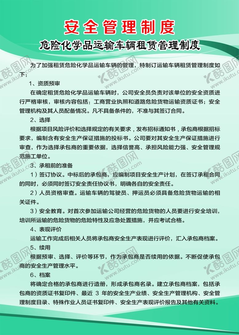 编号：60194210122255599186【酷图网】源文件下载-危险化学品运输车辆租赁管理制度