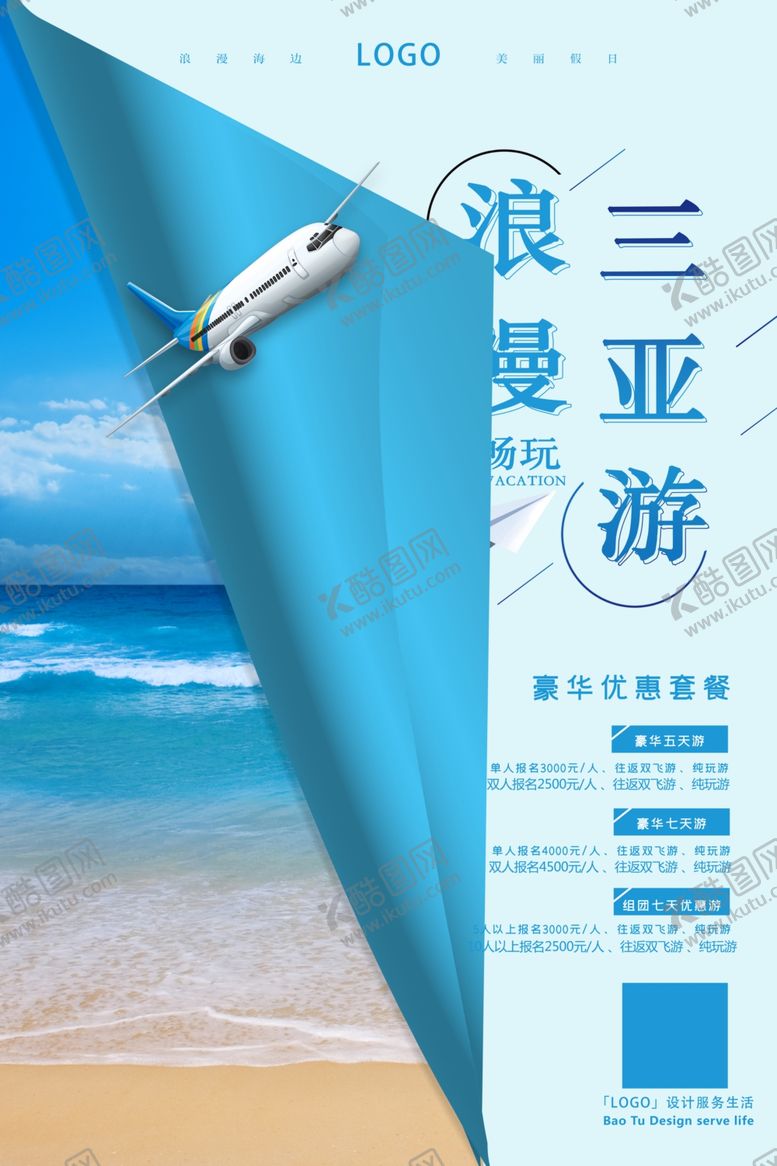 编号：86028309091908434176【酷图网】源文件下载-三亚双飞毕业游