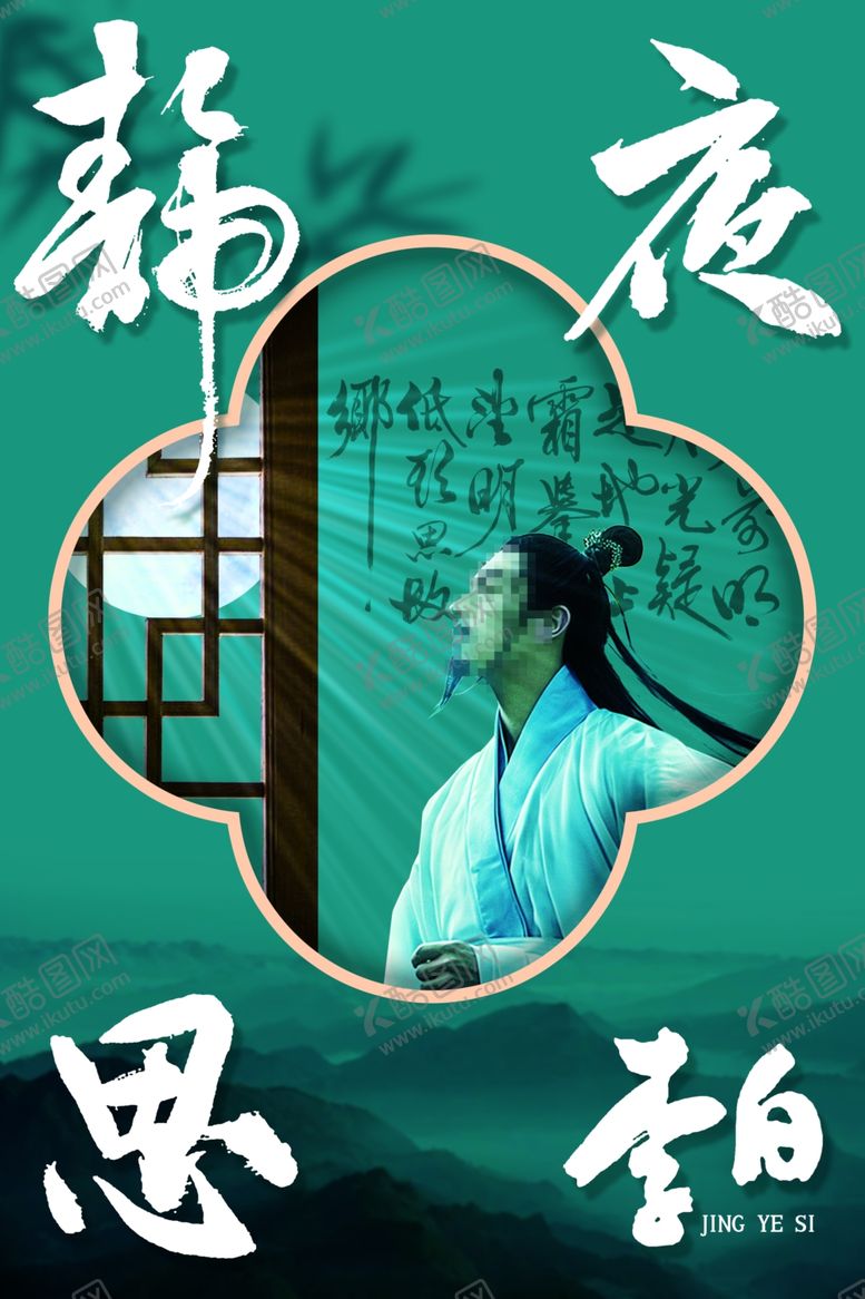 编号：71559202132255162164【酷图网】源文件下载-静夜思