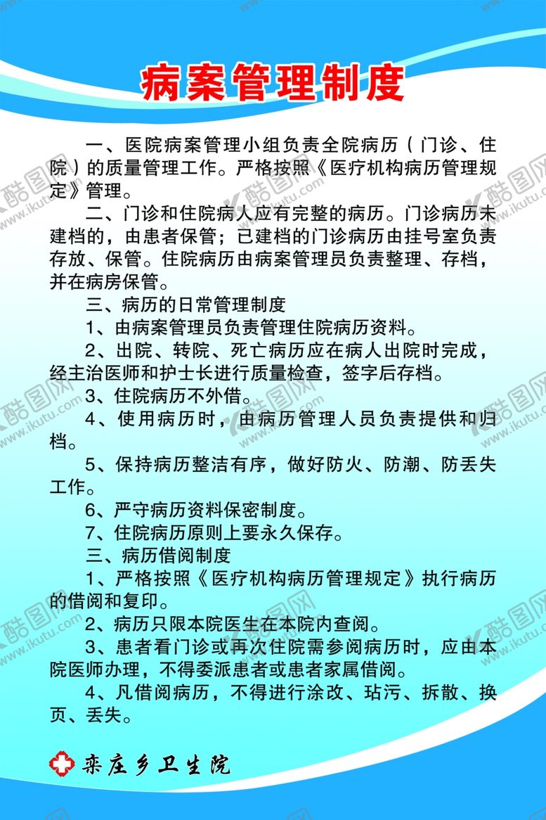 编号：39047709281359481994【酷图网】源文件下载-病案管理制度