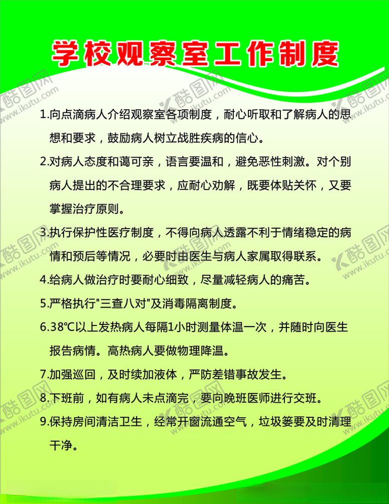 编号：17396507091011013313【酷图网】源文件下载-学校观察室工作制度