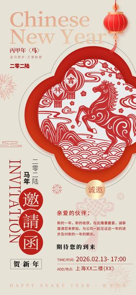 2026国风剪纸马年海报邀请函