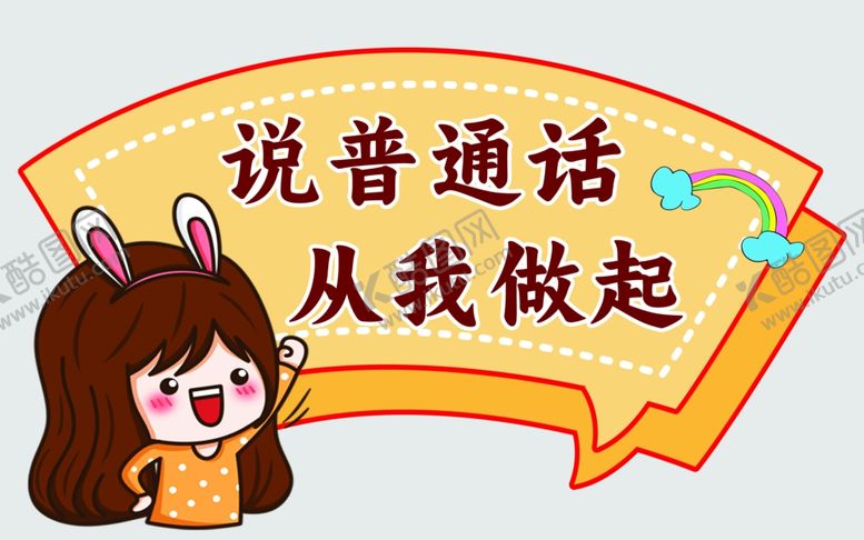 编号：36016112230244063479【酷图网】源文件下载-请讲普通话校园文化展板