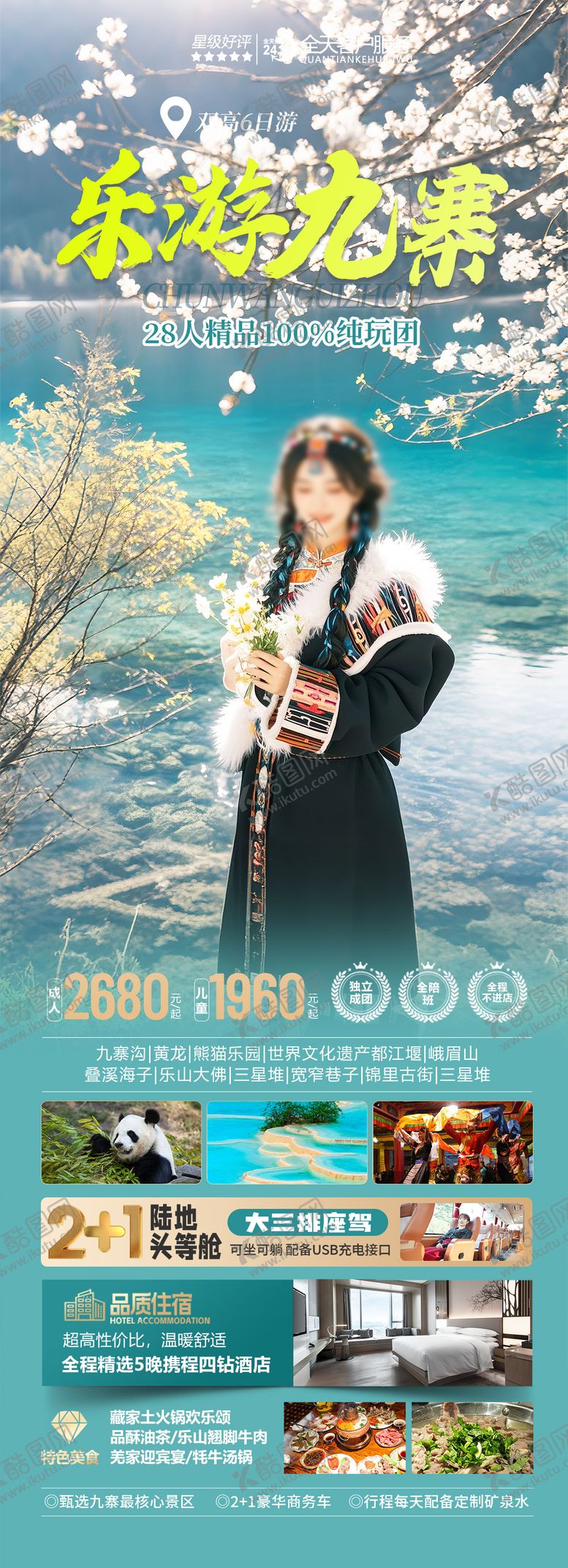 编号：60944203022100564264【酷图网】源文件下载-四川九寨沟旅游海报