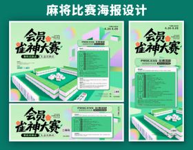 会员雀神大赛海报展板设计