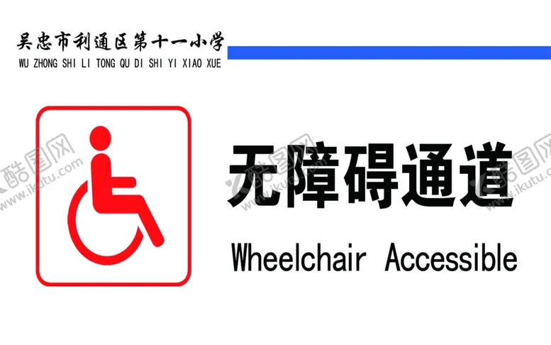 编号：60580004231654268247【酷图网】源文件下载-无障碍通道
