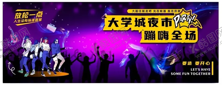 编号：47528102240627134250【酷图网】源文件下载-大学城蹦迪夜场海报