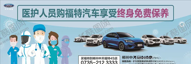 编号：42538705021551184428【酷图网】源文件下载-医护人员购福特汽车享受终身免费