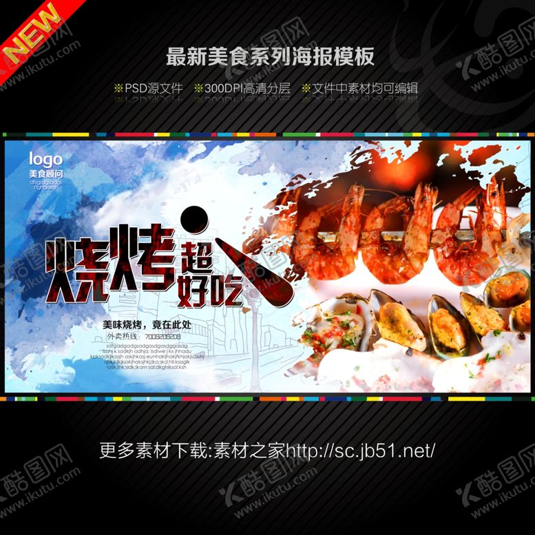 编号：70613109210242344768【酷图网】源文件下载-烧烤海报