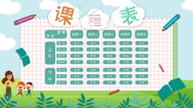 课程表