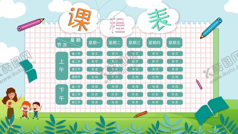 编号：50154109220323179833【酷图网】源文件下载-课程表