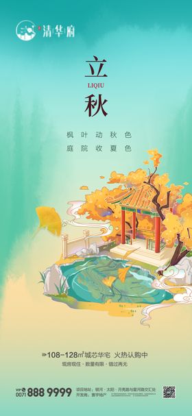 立秋海报