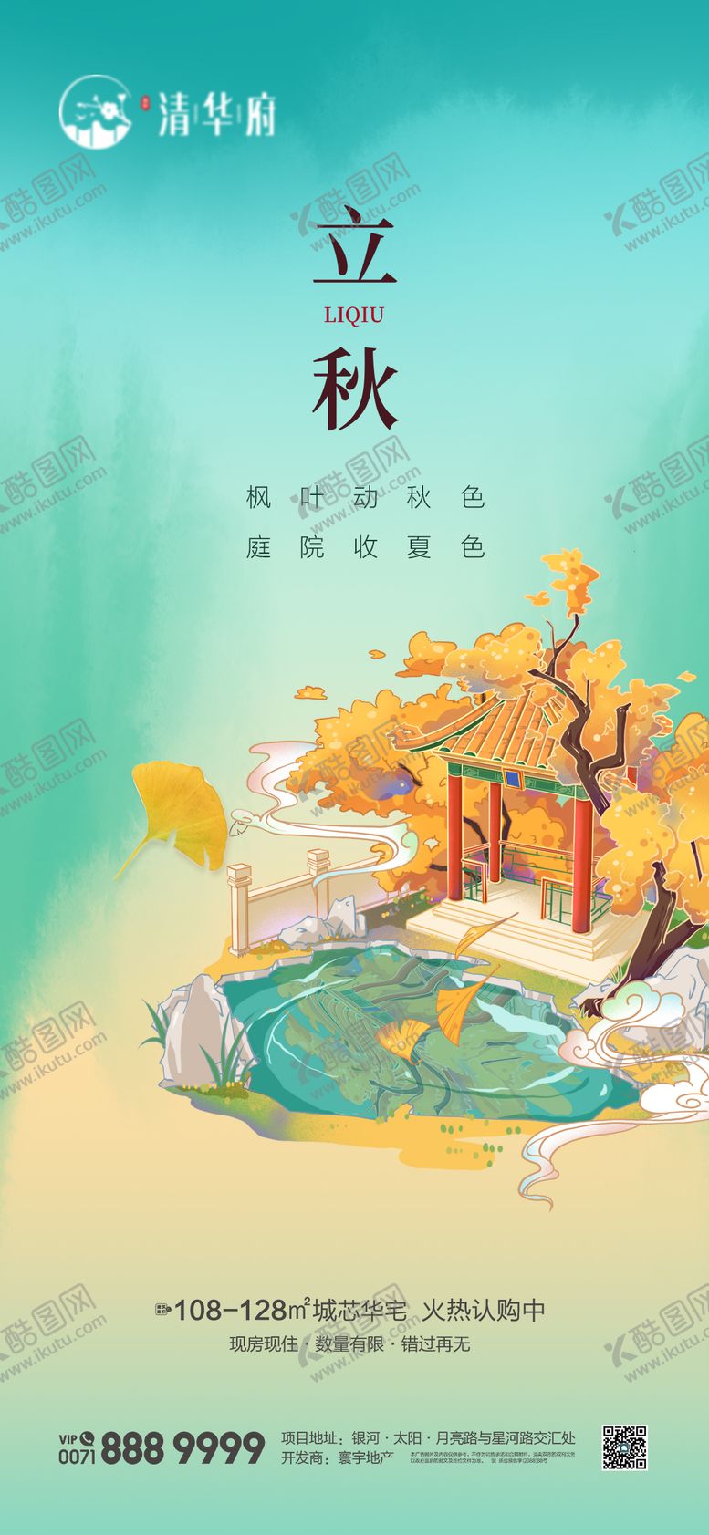 编号：37639709041020544498【酷图网】源文件下载-立秋海报