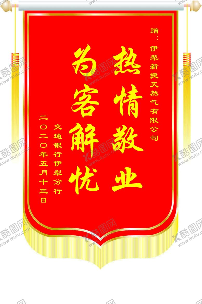 编号：67282909281734574666【酷图网】源文件下载-锦旗