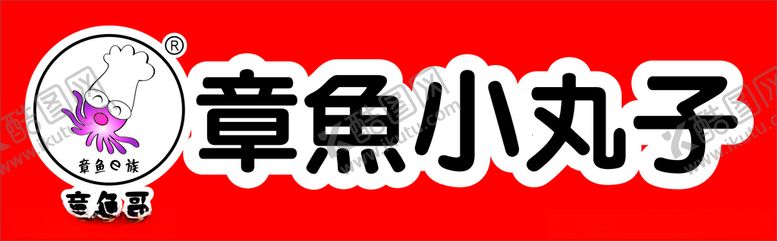 编号：76052312272111512964【酷图网】源文件下载-章鱼小丸子