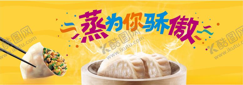 编号：10458103010054389967【酷图网】源文件下载-蒸饺