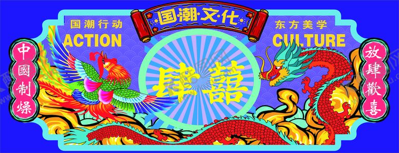 编号：52153801191318238042【酷图网】源文件下载-国潮文化