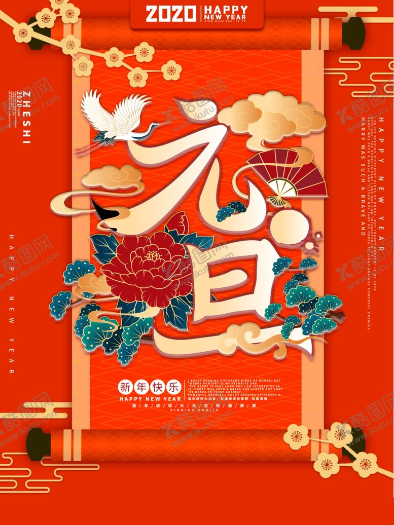 编号：24113509182020435608【酷图网】源文件下载-元旦新年快乐祝福喜庆国潮海报