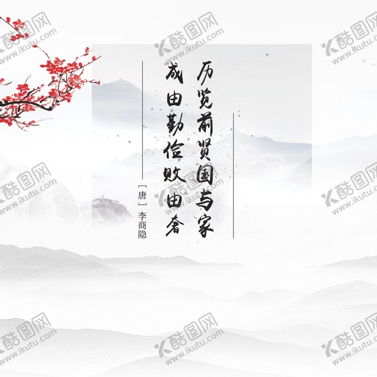 编号：94030510180929375976【酷图网】源文件下载-李商隐古风唐诗