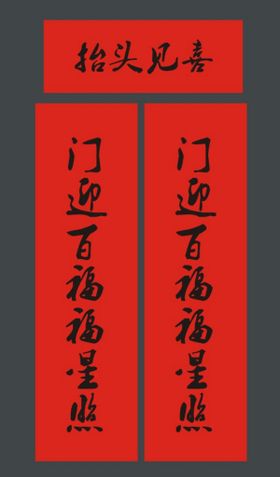 春联新春对联年年正门装饰福字素材