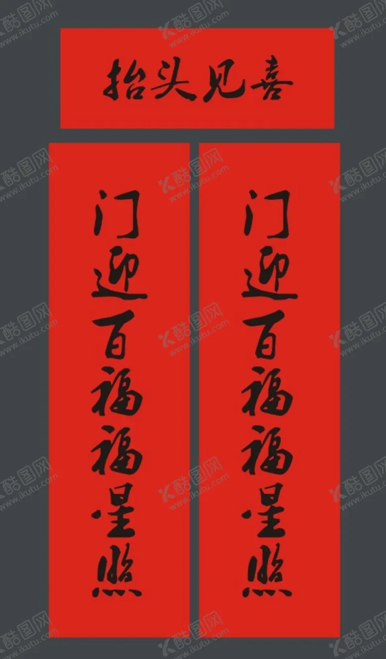 编号：15709401131741177927【酷图网】源文件下载-春联 新春对联  