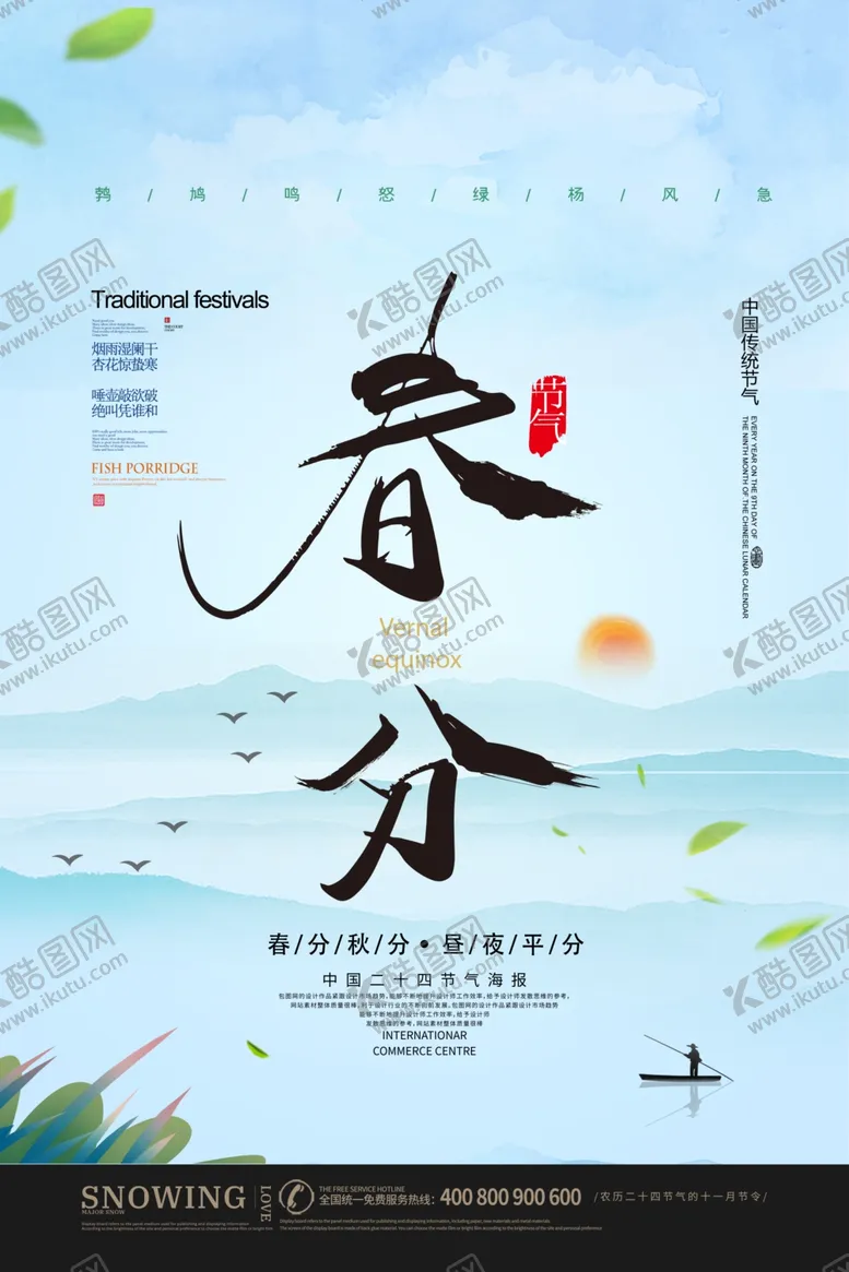 编号：26878403160640154458【酷图网】源文件下载-春分