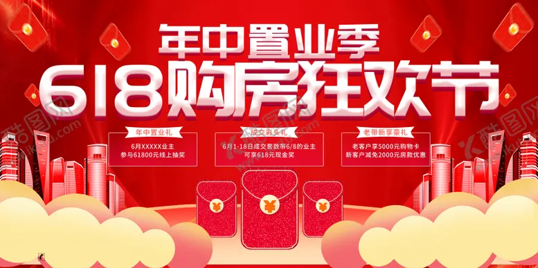 编号：73334206171854138682【酷图网】源文件下载-618年中购房狂欢节来袭海报