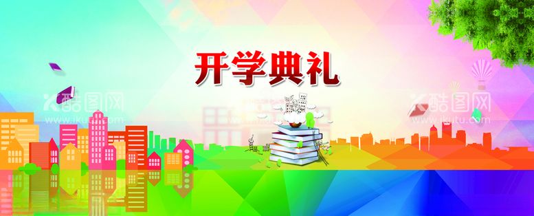 编号：17673103131229046859【酷图网】源文件下载-开学典礼