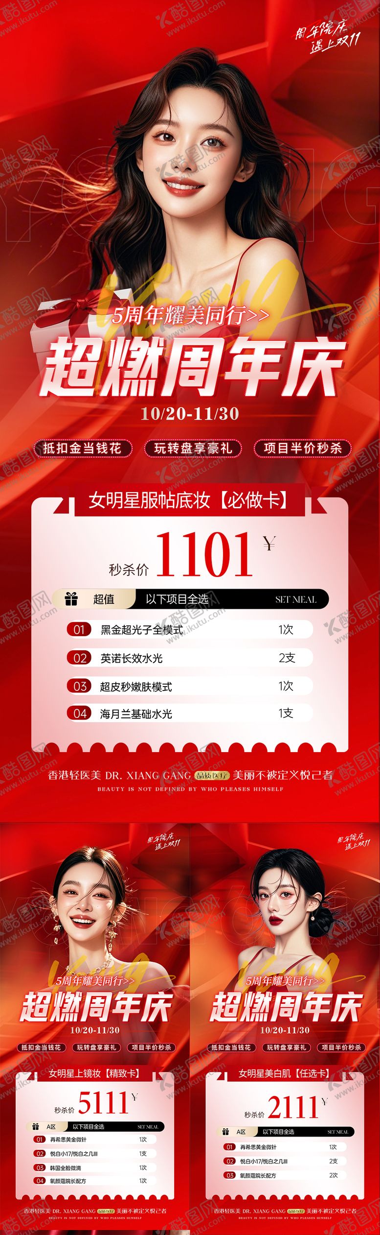 编号：50061809291646595164【酷图网】源文件下载-医美周年庆活动卡项套餐海报