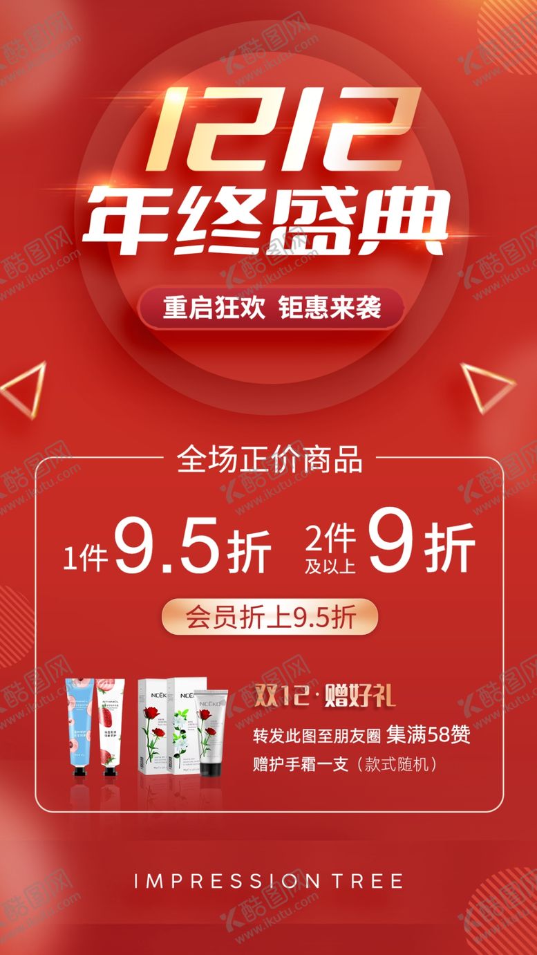 编号：87867811191324057639【酷图网】源文件下载-双十二活动海报